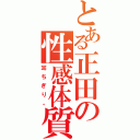 とある正田の性感体質Ⅱ（耳ちぎり。）