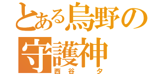 とある烏野の守護神（西谷 夕）