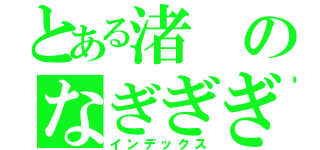 とある渚のなぎぎぎぎ（インデックス）