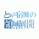 とある宿儺の領域展開（伏魔御厨子）