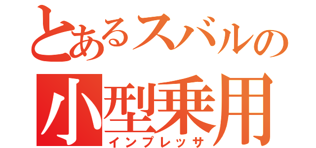 とあるスバルの小型乗用（インプレッサ）