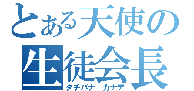 とある天使の生徒会長（タチバナ カナデ）