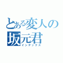 とある変人の坂元君（インデックス）