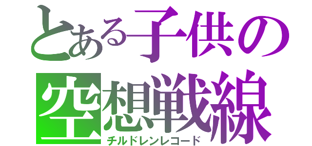 とある子供の空想戦線（チルドレンレコード）