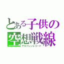 とある子供の空想戦線（チルドレンレコード）