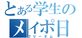 とある学生のメイポ日記（フリーダム）