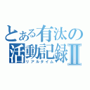 とある有汰の活動記録Ⅱ（リアルタイム）