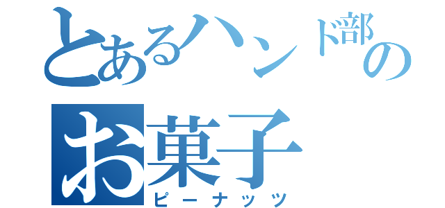 とあるハンド部のお菓子（ピーナッツ）