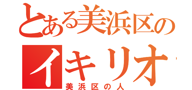 とある美浜区のイキリオタク（美浜区の人）