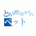 とある吹奏楽部のペット（Ｔ．ｐ）