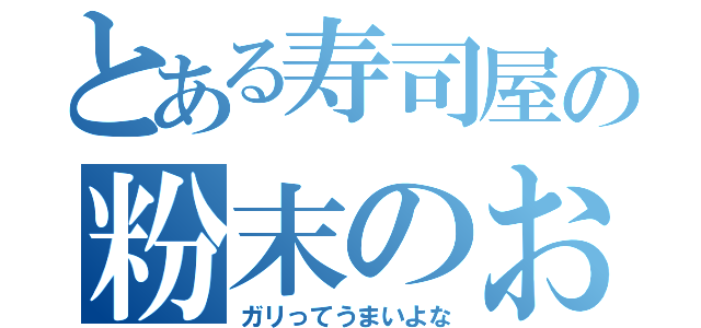 とある寿司屋の粉末のお茶と（ガリってうまいよな）