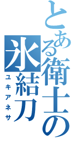 とある衛士の氷結刀（ユキアネサ）