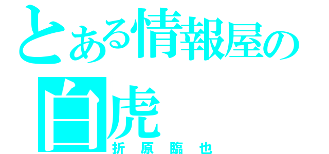 とある情報屋の白虎（折原臨也）