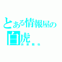 とある情報屋の白虎（折原臨也）