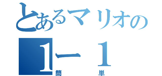 とあるマリオの１ー１（簡単）