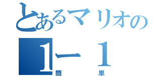 とあるマリオの１ー１（簡単）