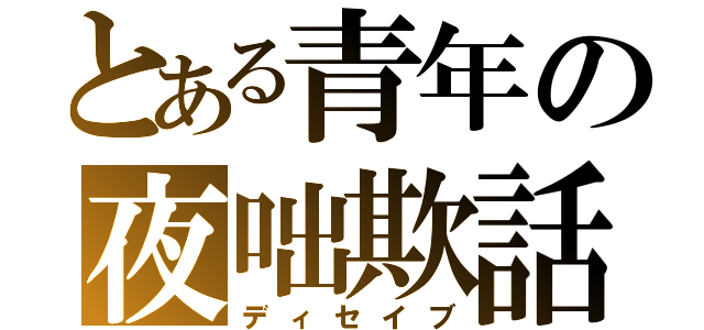 とある青年の夜咄欺話（ディセイブ）