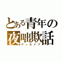 とある青年の夜咄欺話（ディセイブ）