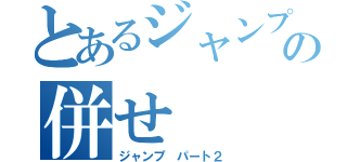 とあるジャンプの併せ（ジャンプ　パート２）