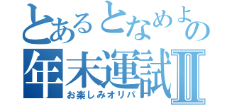 とあるとなめよの年末運試しⅡ（お楽しみオリパ）