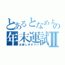 とあるとなめよの年末運試しⅡ（お楽しみオリパ）