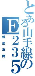 とある山手線のＥ２３５系（新型車両）