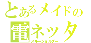 とあるメイドの電ネッター（スルーショルダー）