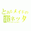 とあるメイドの電ネッター（スルーショルダー）