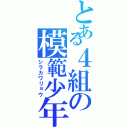 とある４組の模範少年（シラカワリョウ）