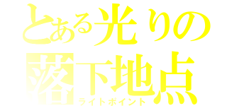 とある光りの落下地点（ライトポイント）