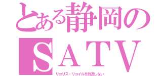 とある静岡のＳＡＴＶ（リコリス・リコイルを放送しない）