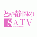 とある静岡のＳＡＴＶ（リコリス・リコイルを放送しない）