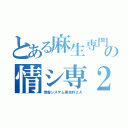 とある麻生専門学校の情シ専２Ａ（情報システム専攻科２Ａ）