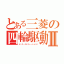 とある三菱の四輪駆動Ⅱ（ランサーエボリューションⅡ）