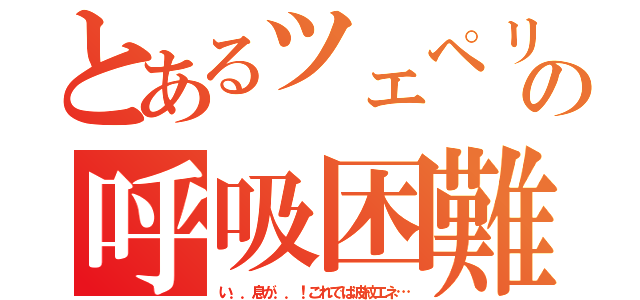 とあるツェペリの呼吸困難（い．．息が．．！これでは波紋エネ…）