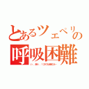 とあるツェペリの呼吸困難（い．．息が．．！これでは波紋エネ…）