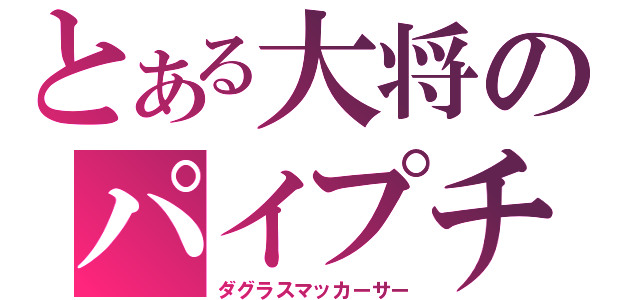 とある大将のパイプチョコ（ダグラスマッカーサー）