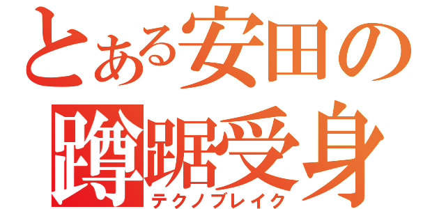 とある安田の蹲踞受身（テクノブレイク）