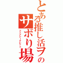 とある推し活ヲタクのサボり場（トップシークレット）