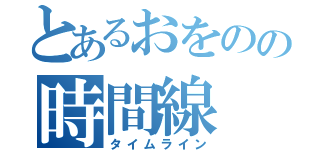 とあるおをのの時間線（タイムライン）