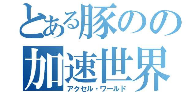 とある豚のの加速世界（アクセル・ワールド）