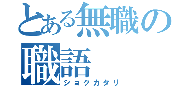 とある無職の職語（ショクガタリ）