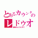 とあるカウンターのレドゥオ（運命のようにボワ）