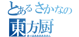 とあるさかなの東方厨（あっはああああああん）