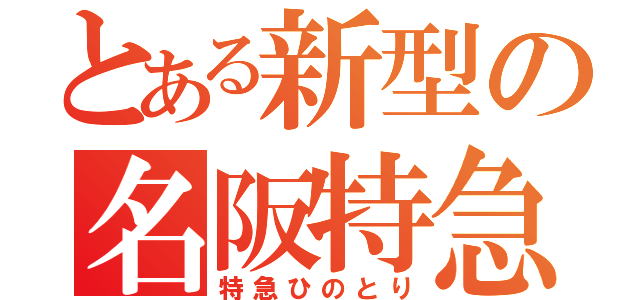 とある新型の名阪特急（特急ひのとり）