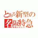 とある新型の名阪特急（特急ひのとり）