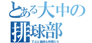 とある大中の排球部（でぶと愉快な仲間たち）