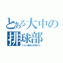 とある大中の排球部（でぶと愉快な仲間たち）