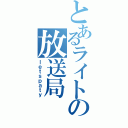 とあるライトの放送局（ｌｅｔｓｐａｔｙ）