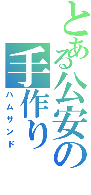 とある公安の手作り（ハムサンド）